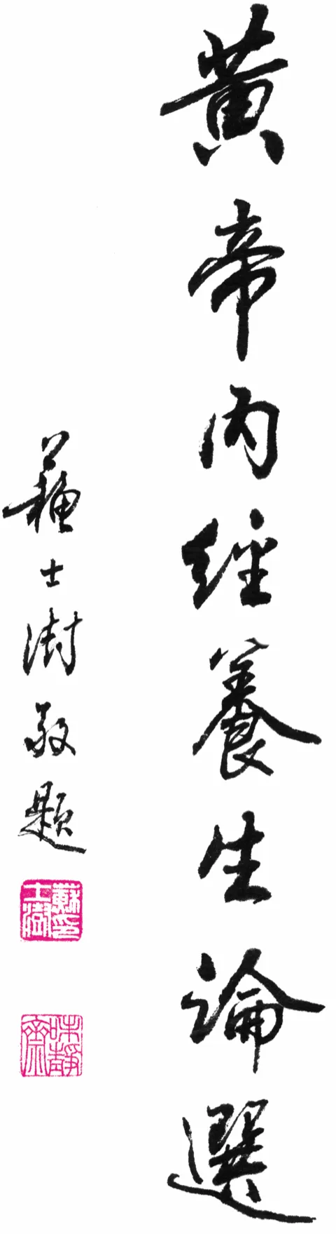 黃帝內經養生論選 題字