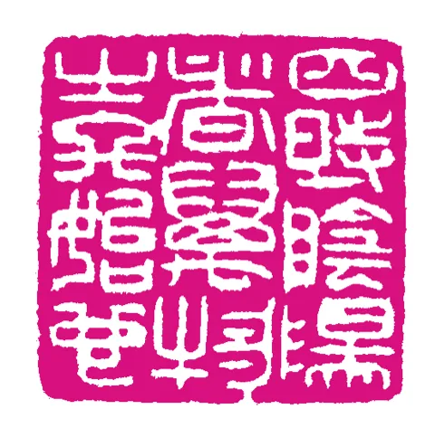 篆刻·張曉彤
