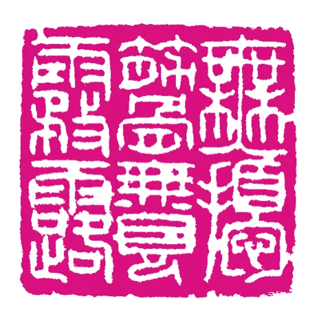 篆刻·張曉彤