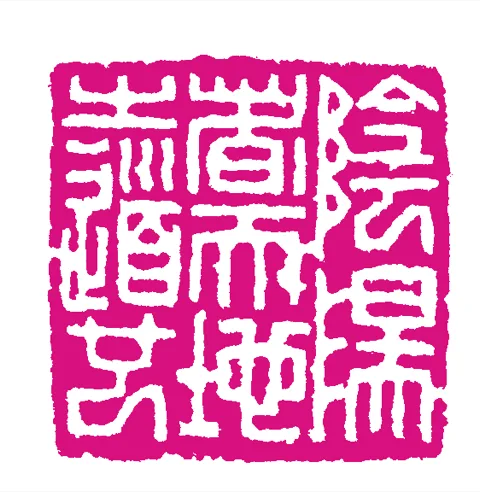 篆刻·張曉彤