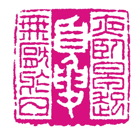 篆刻·張曉彤