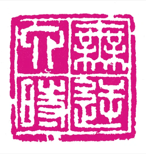 篆刻·張曉彤