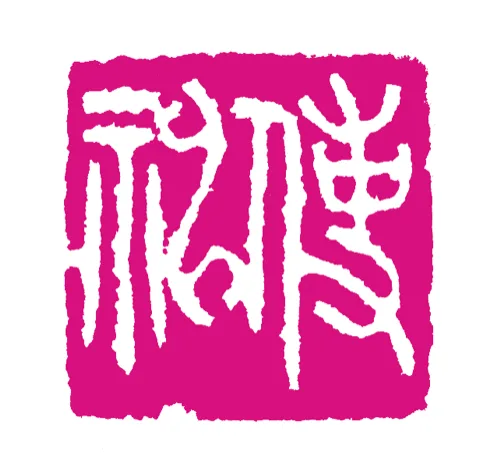 篆刻·張曉彤