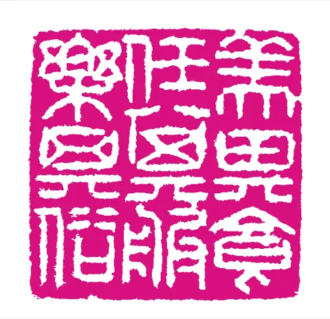 篆刻·張曉彤