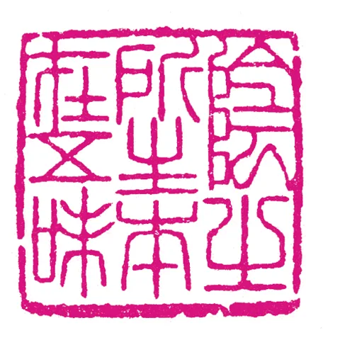 篆刻·張曉彤