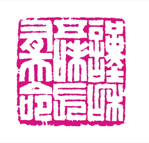篆刻·張曉彤