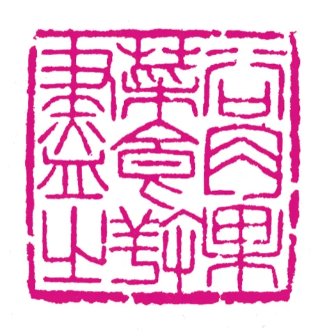 篆刻·張曉彤