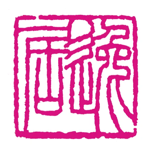 篆刻·張曉彤