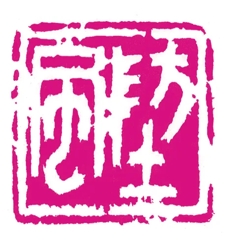 篆刻·張曉彤