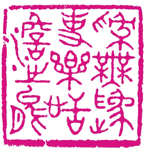 篆刻·張曉彤